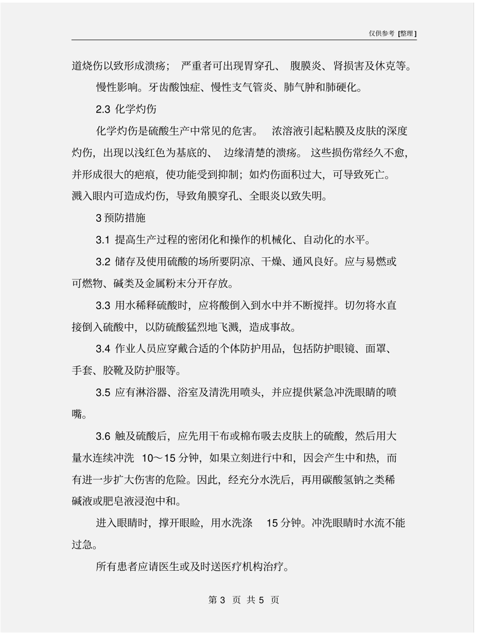 浓硫酸生产安全知识_第3页