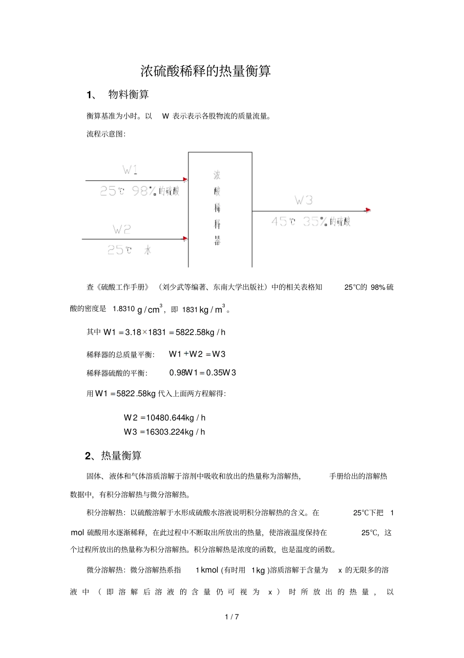 浓硫酸稀释热热量衡算_第1页