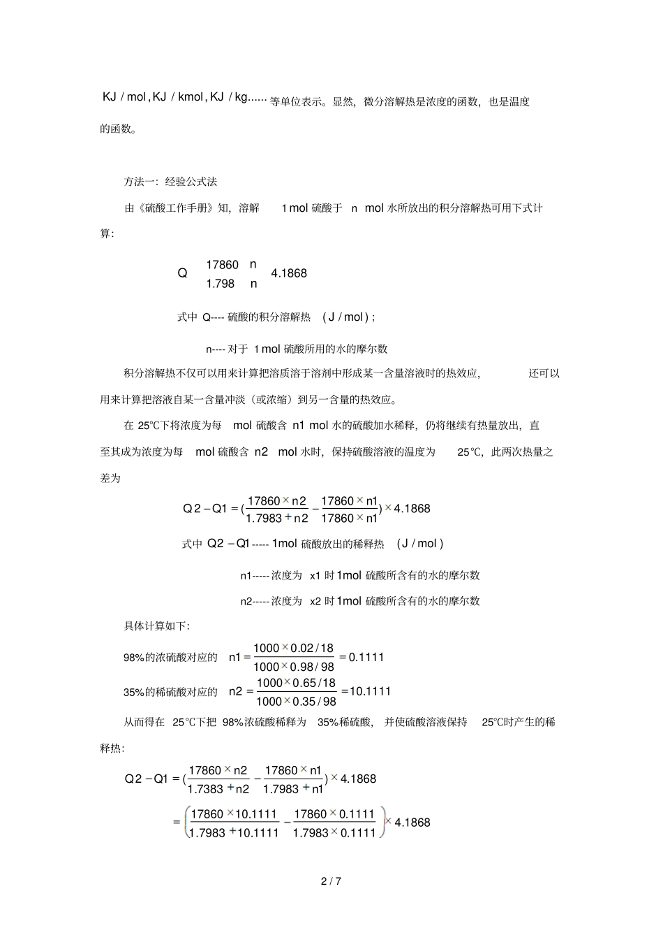 浓硫酸稀释热热量衡算_第2页