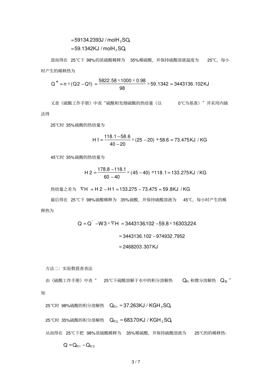 浓硫酸稀释热热量衡算_第3页