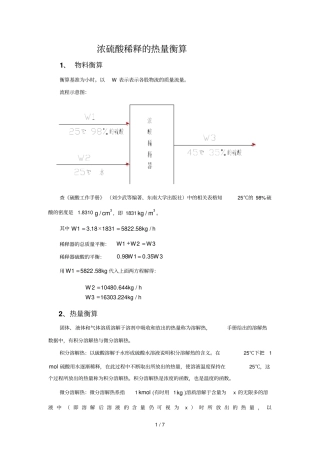浓硫酸稀释热热量衡算