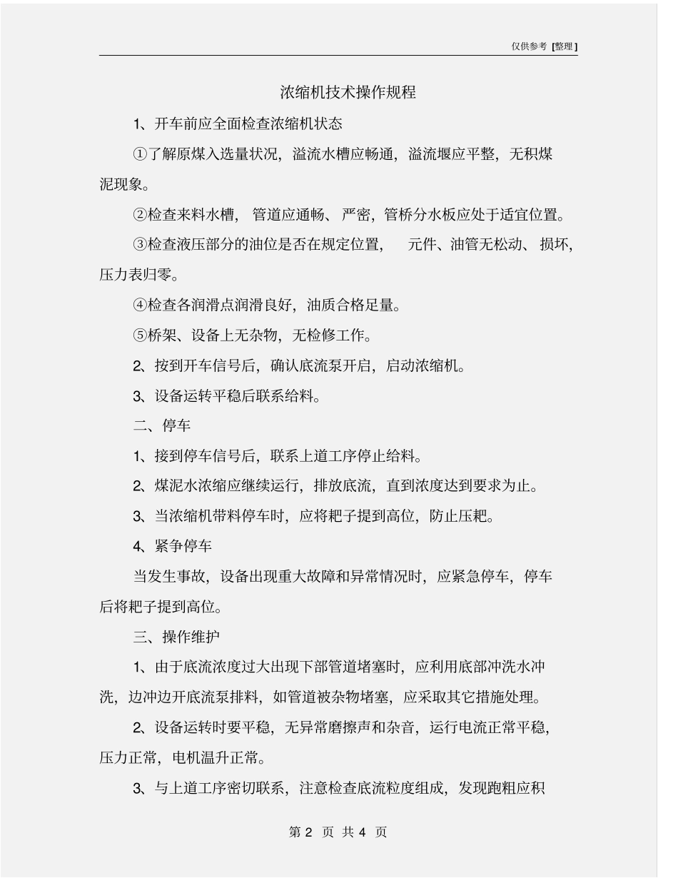 浓缩机技术操作规程_第2页