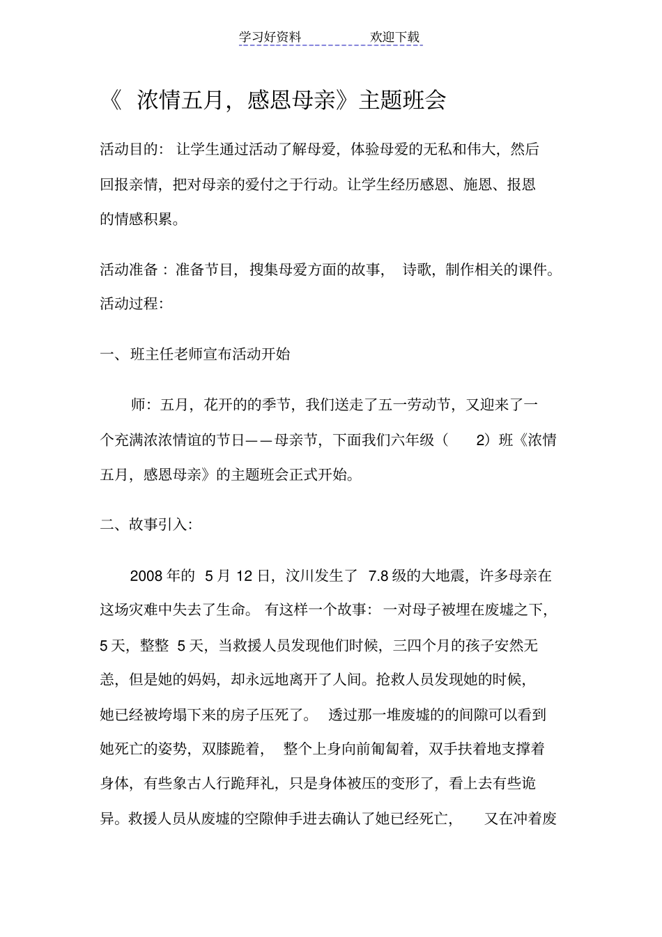 浓情五月主题班会_第1页