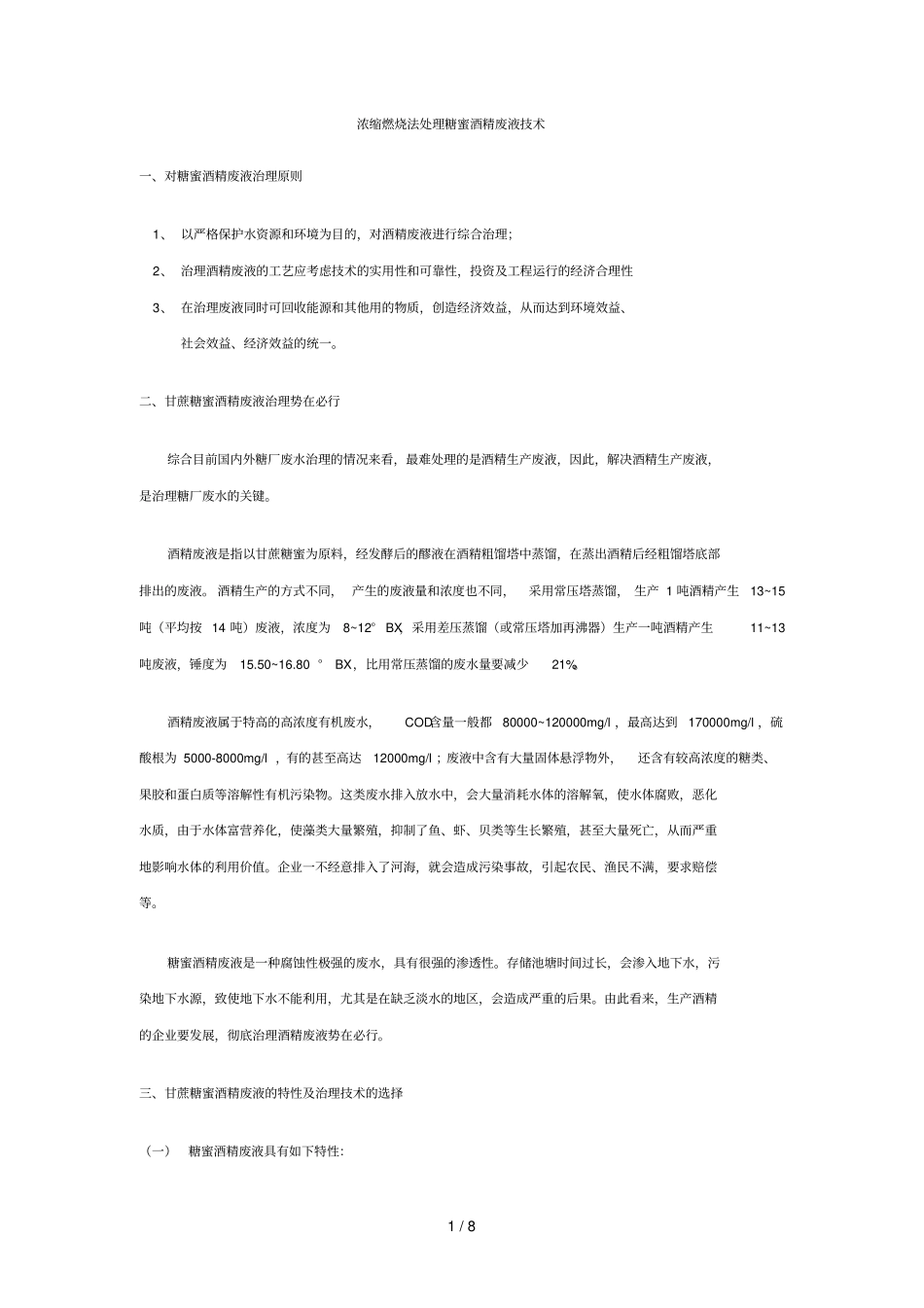 浓缩燃烧法处理糖蜜酒精废液专业技术_第1页