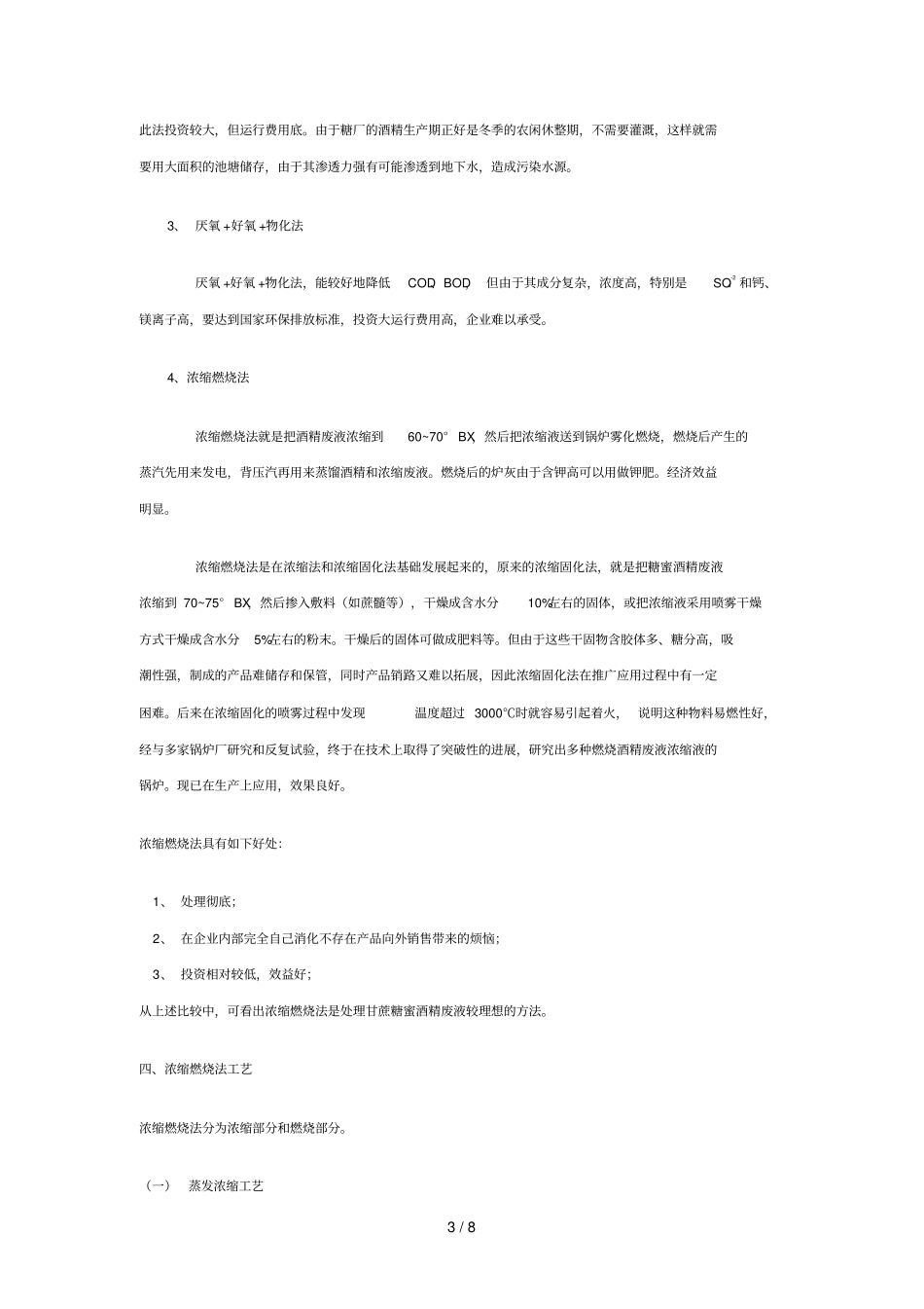 浓缩燃烧法处理糖蜜酒精废液专业技术_第3页