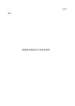 浓缩洗衣粉标志产品技术规范