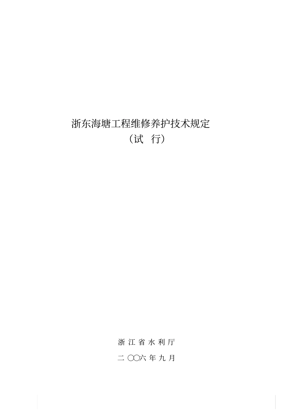 浙东海塘工程维修养护技术规定_第1页