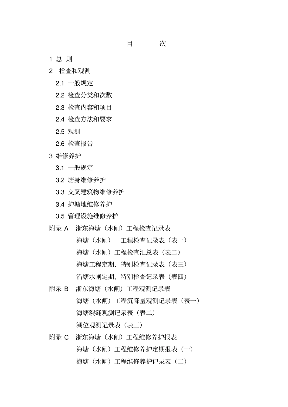 浙东海塘工程维修养护技术规定_第2页