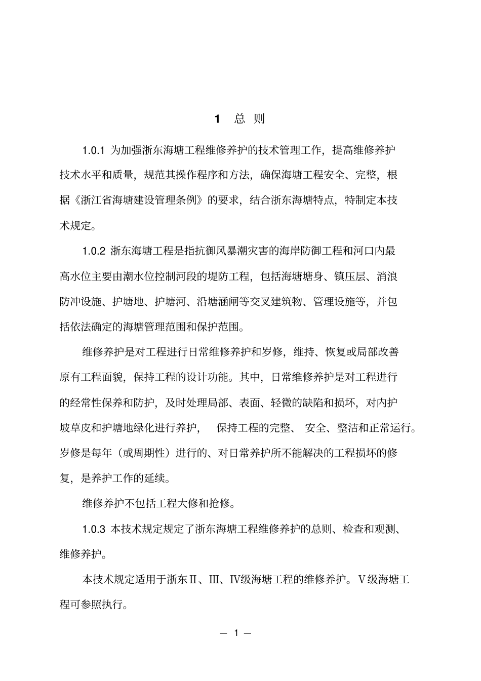 浙东海塘工程维修养护技术规定_第3页