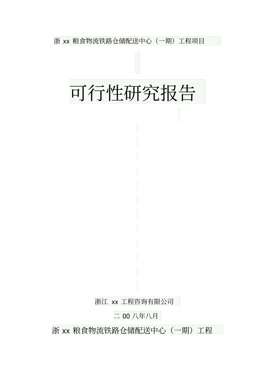 浙xx粮食物流铁路仓储配送中心可行性研究报告_第1页