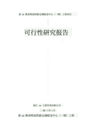 浙xx粮食物流铁路仓储配送中心可行性研究报告