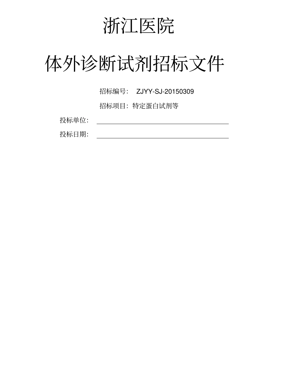 浙医一院临床试剂采购浙江医院_第1页