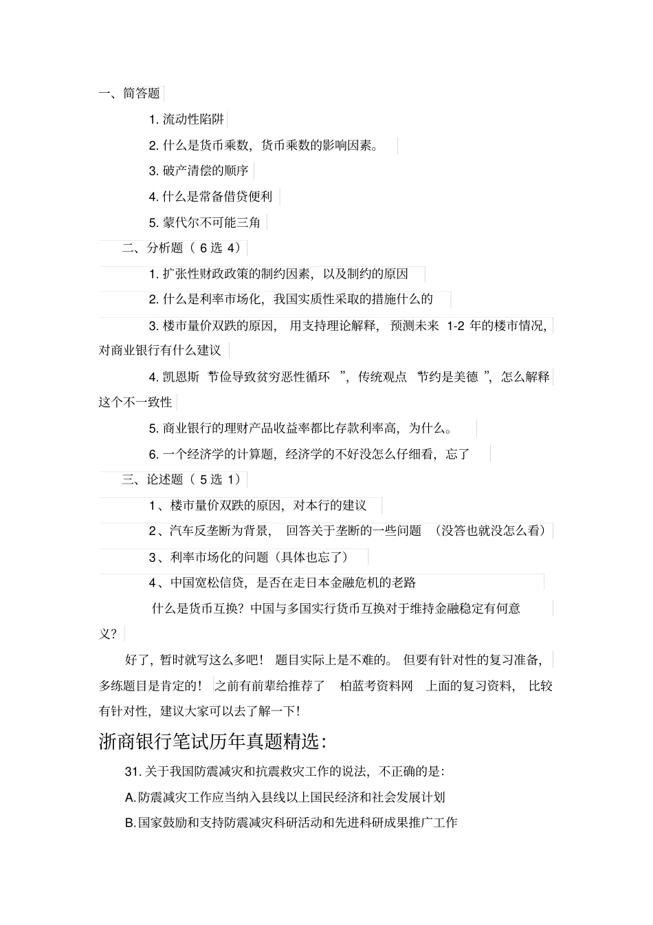 浙商银行招聘考试笔试历年真题汇总整理_第2页