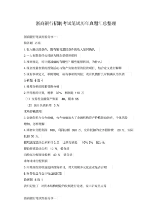 浙商银行招聘考试笔试历年真题汇总整理