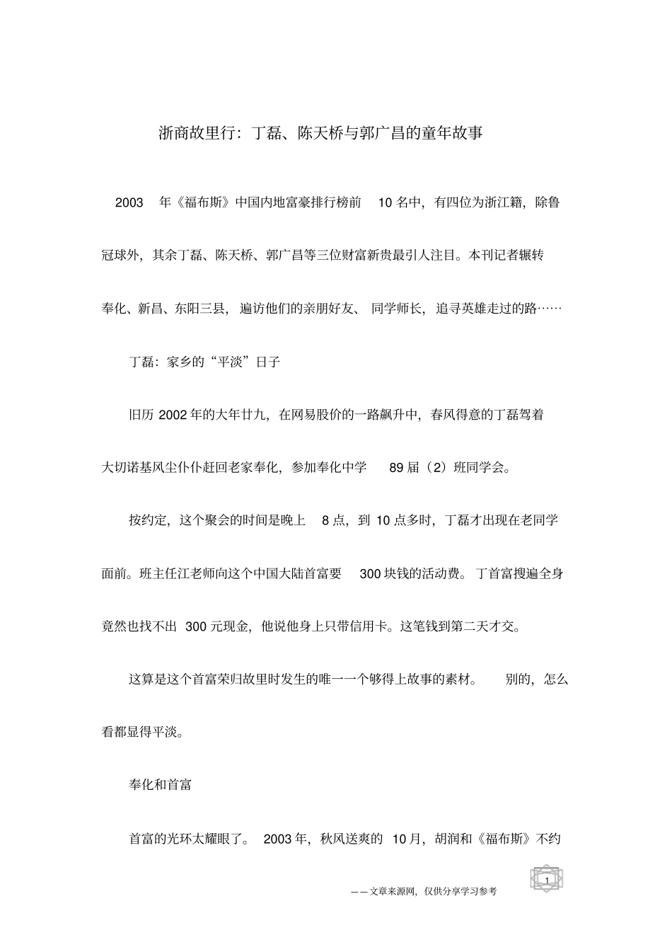 浙商故里行：丁磊、陈天桥与郭广昌的童年故事_第1页