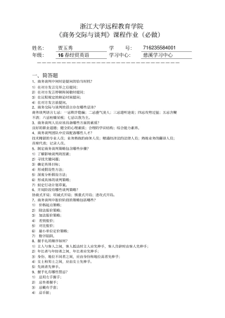 浙大16秋冬商务交际与谈判离线作业答案讲解