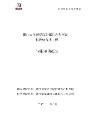 浙大妇保-节能评价报告表10808