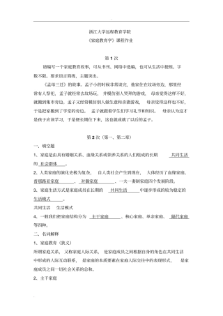 浙大家庭教育学离线作业答案