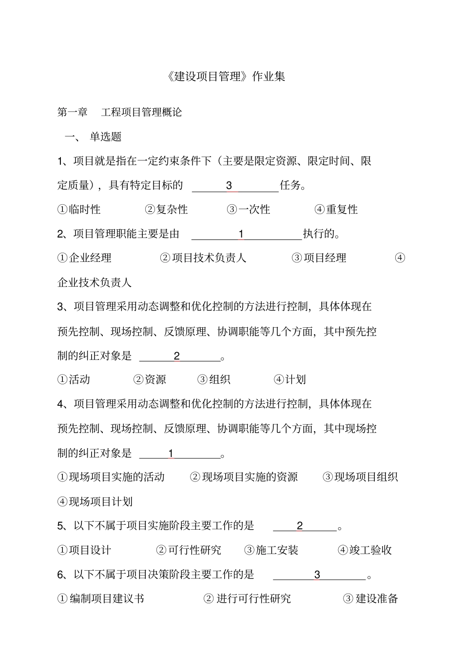 浙大建设项目管理第次_第1页