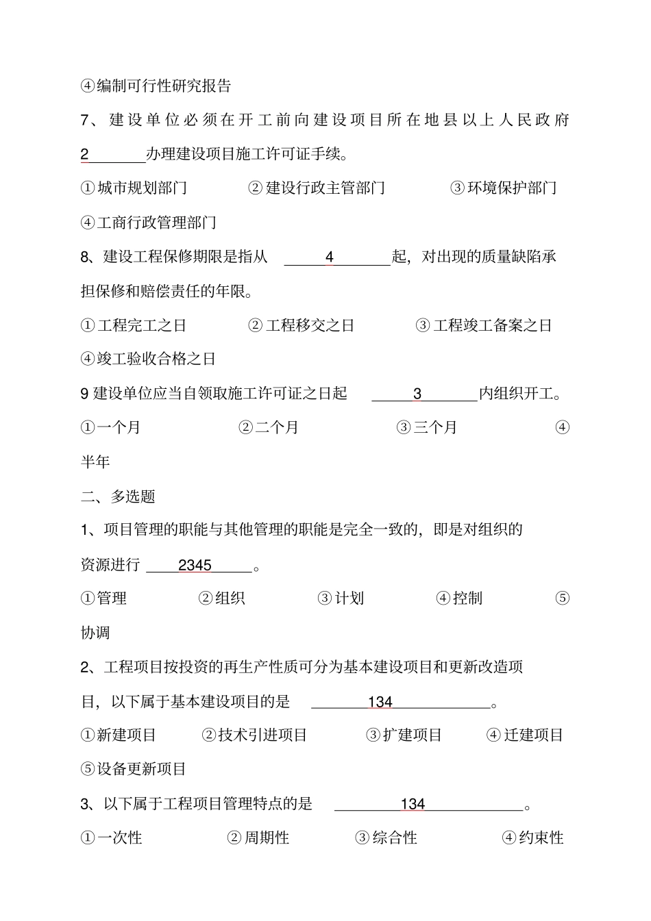 浙大建设项目管理第次_第2页