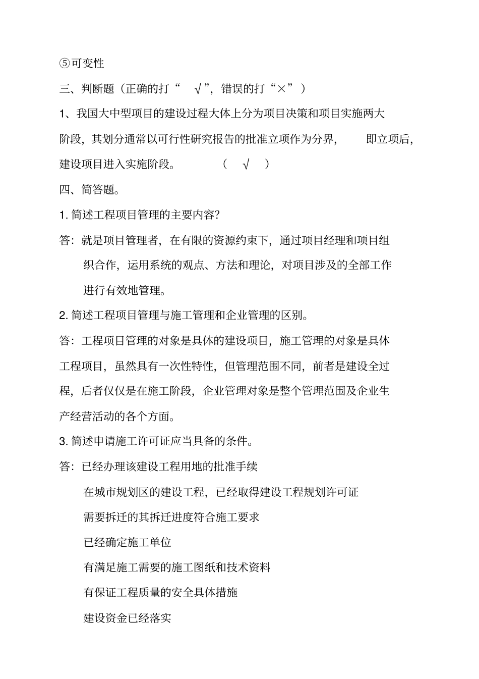 浙大建设项目管理第次_第3页