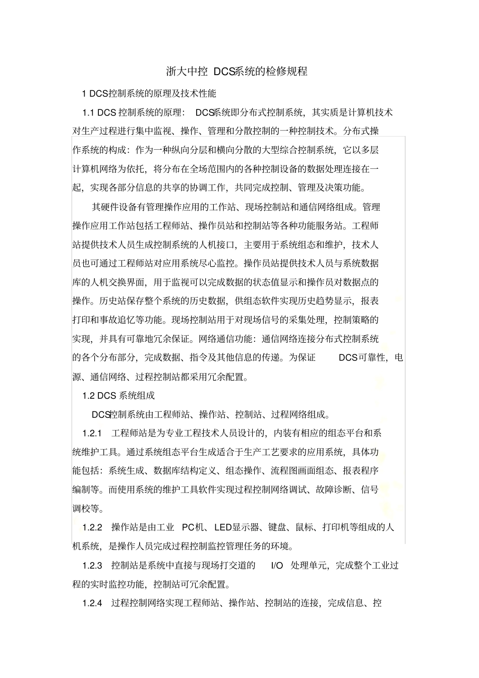 浙大中控DCS系统的检修规程_第2页