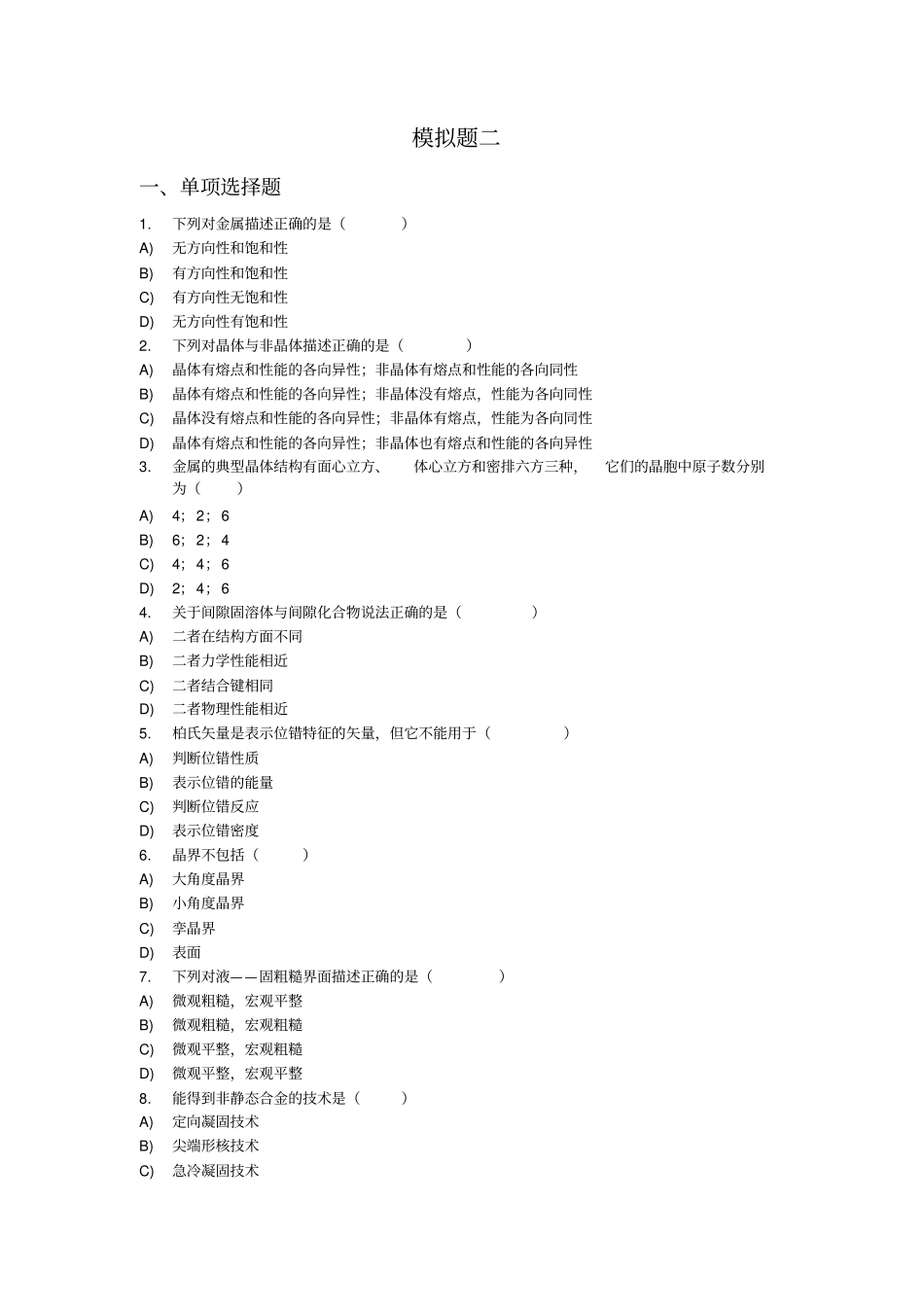 浙大材科基模拟题资料_第3页