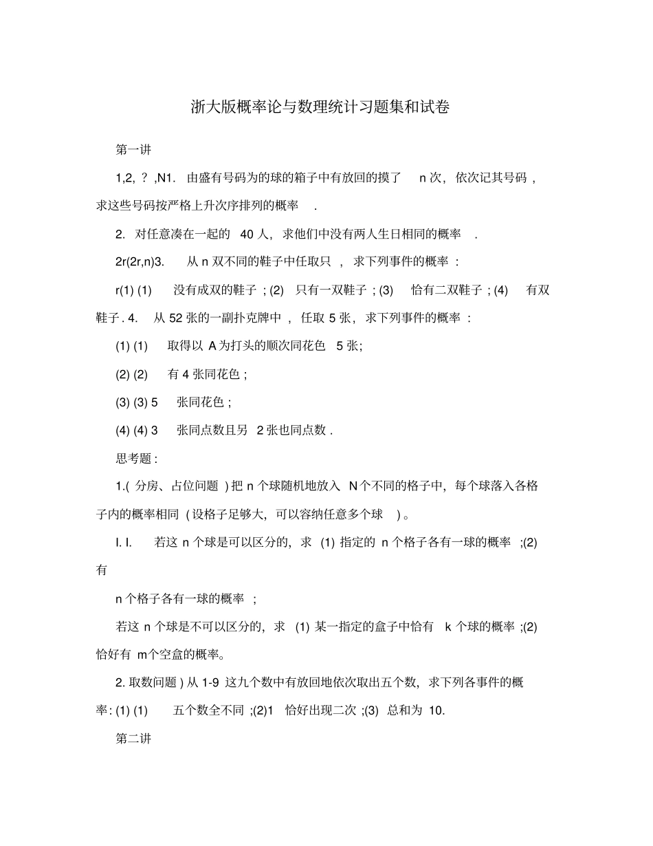 浙大版概率论与数理统计习题集和试卷_第1页