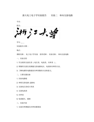 浙大电工电子学试验报告试验二单向交流电路