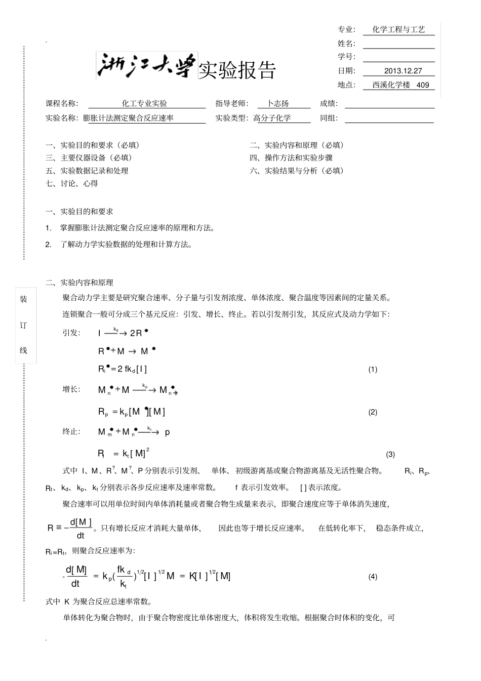 浙大膨胀计法测定聚合反应速率试验报告_第1页
