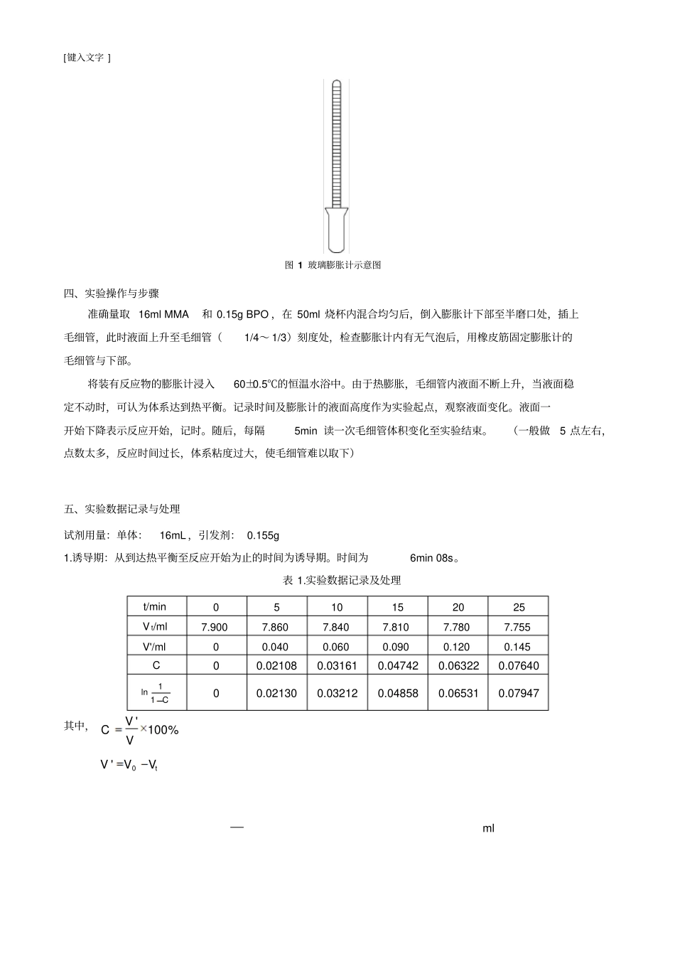 浙大膨胀计法测定聚合反应速率试验报告_第3页
