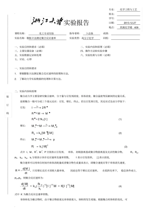 浙大膨胀计法测定聚合反应速率试验报告