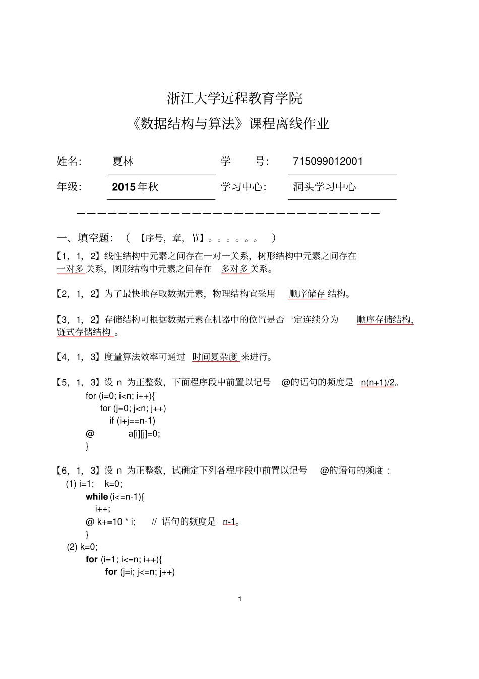 浙大远程2016春数据结构与算法离线作业资料_第1页