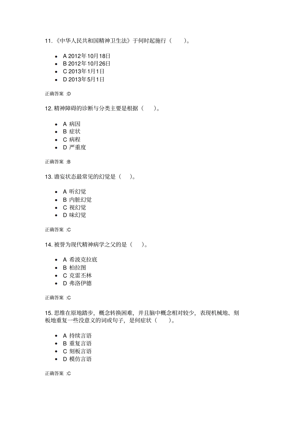 浙大远2013春精神障碍护理学1讲座_第3页