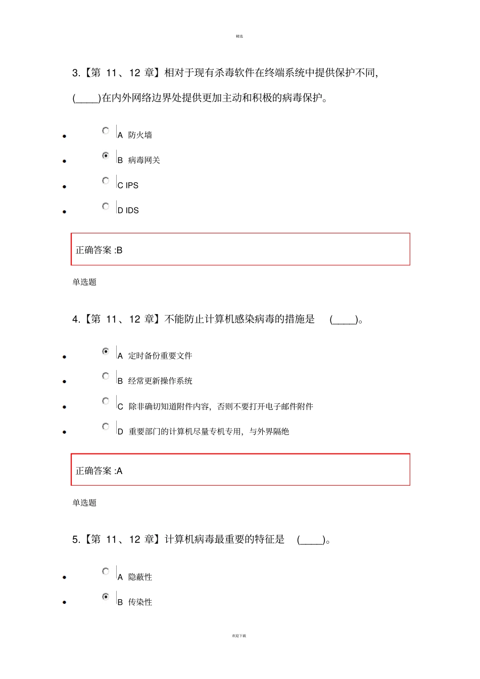 浙大远程教育信息安全在线作业_第2页