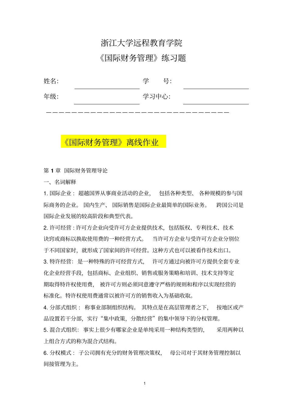浙大远程教育国际财务管理离线作业分析_第1页