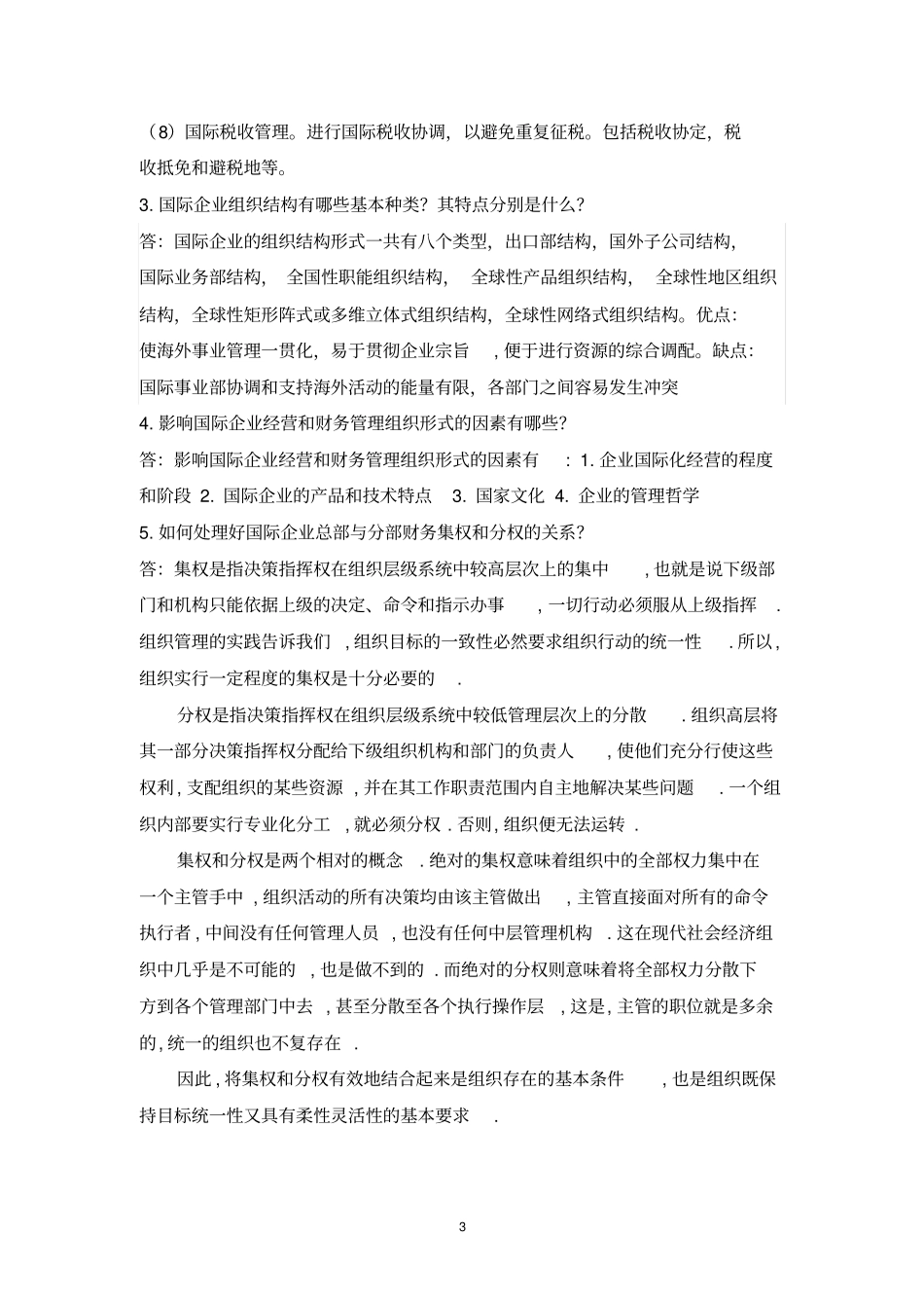 浙大远程教育国际财务管理离线作业分析_第3页