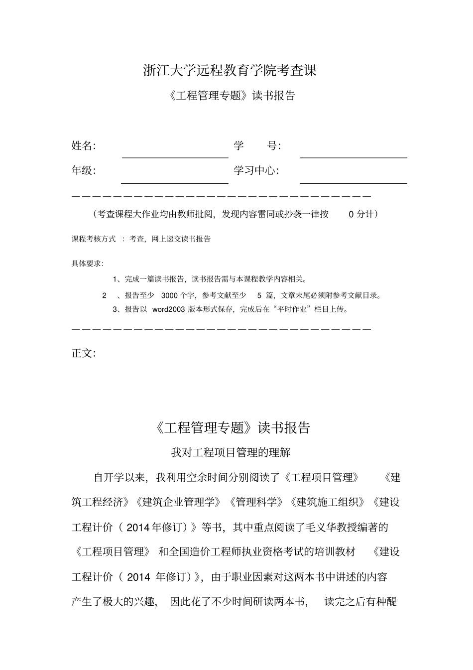 浙大远程教育学院工程管理专题离线作业答案_第1页