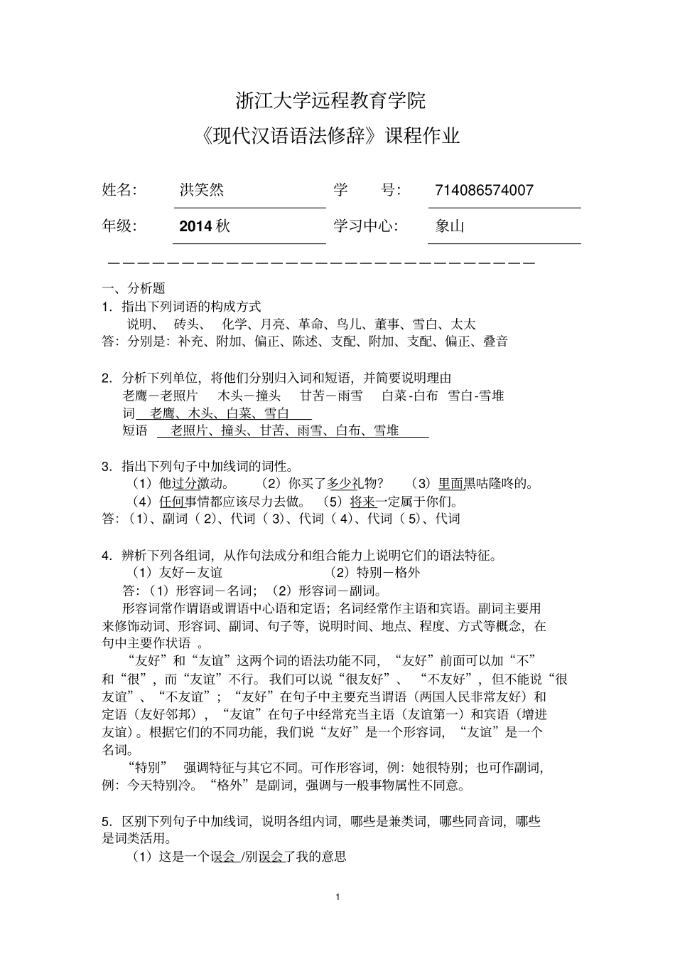 浙大远程教育现代汉语语法修辞离线作业资料_第1页