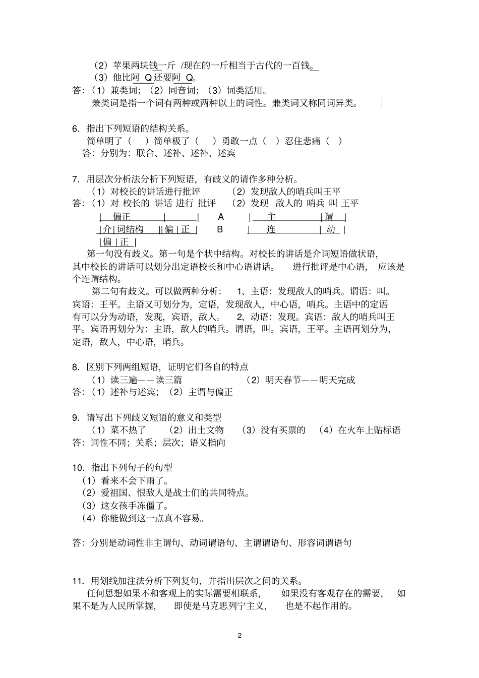 浙大远程教育现代汉语语法修辞离线作业资料_第2页