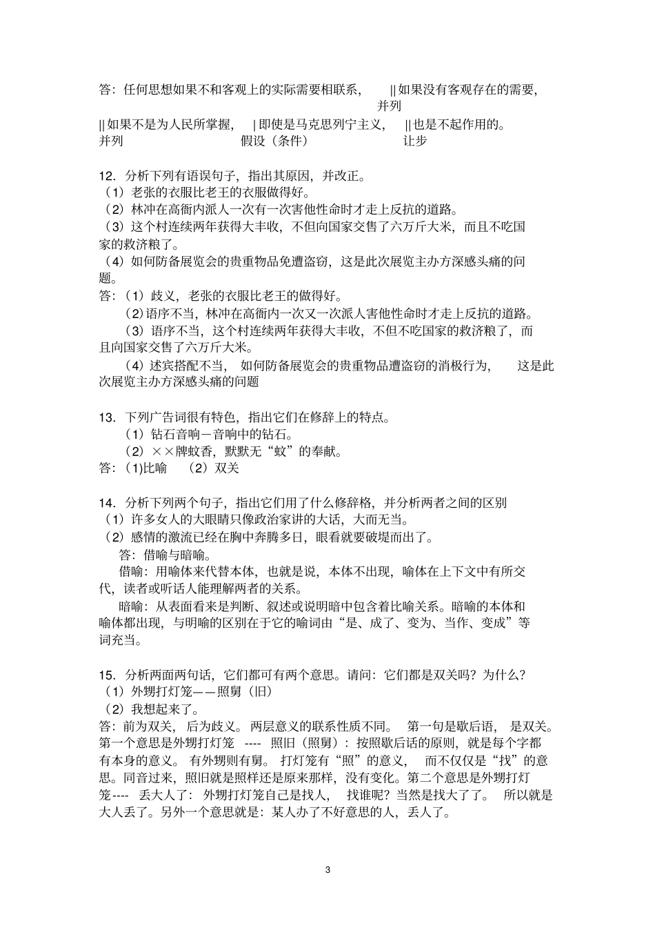 浙大远程教育现代汉语语法修辞离线作业资料_第3页