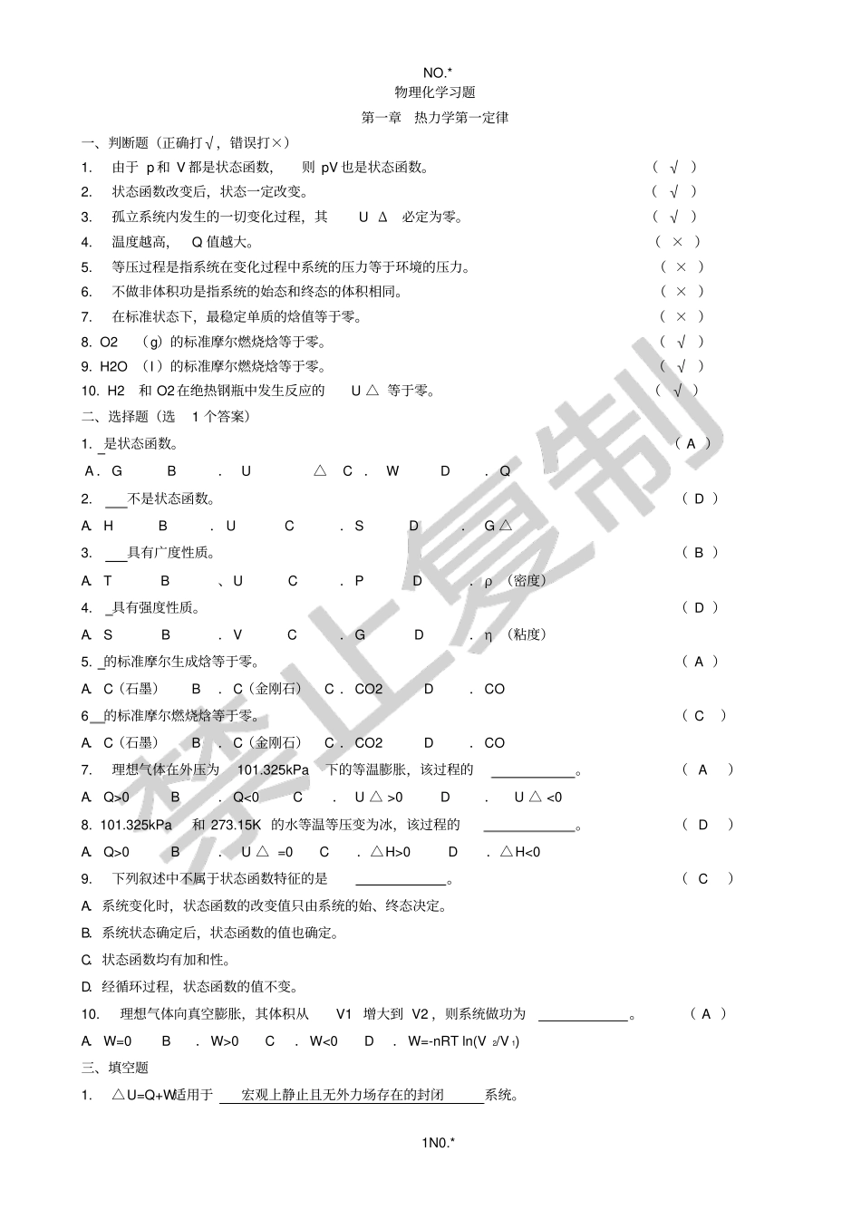 浙大远程物理化学习题答案_第1页