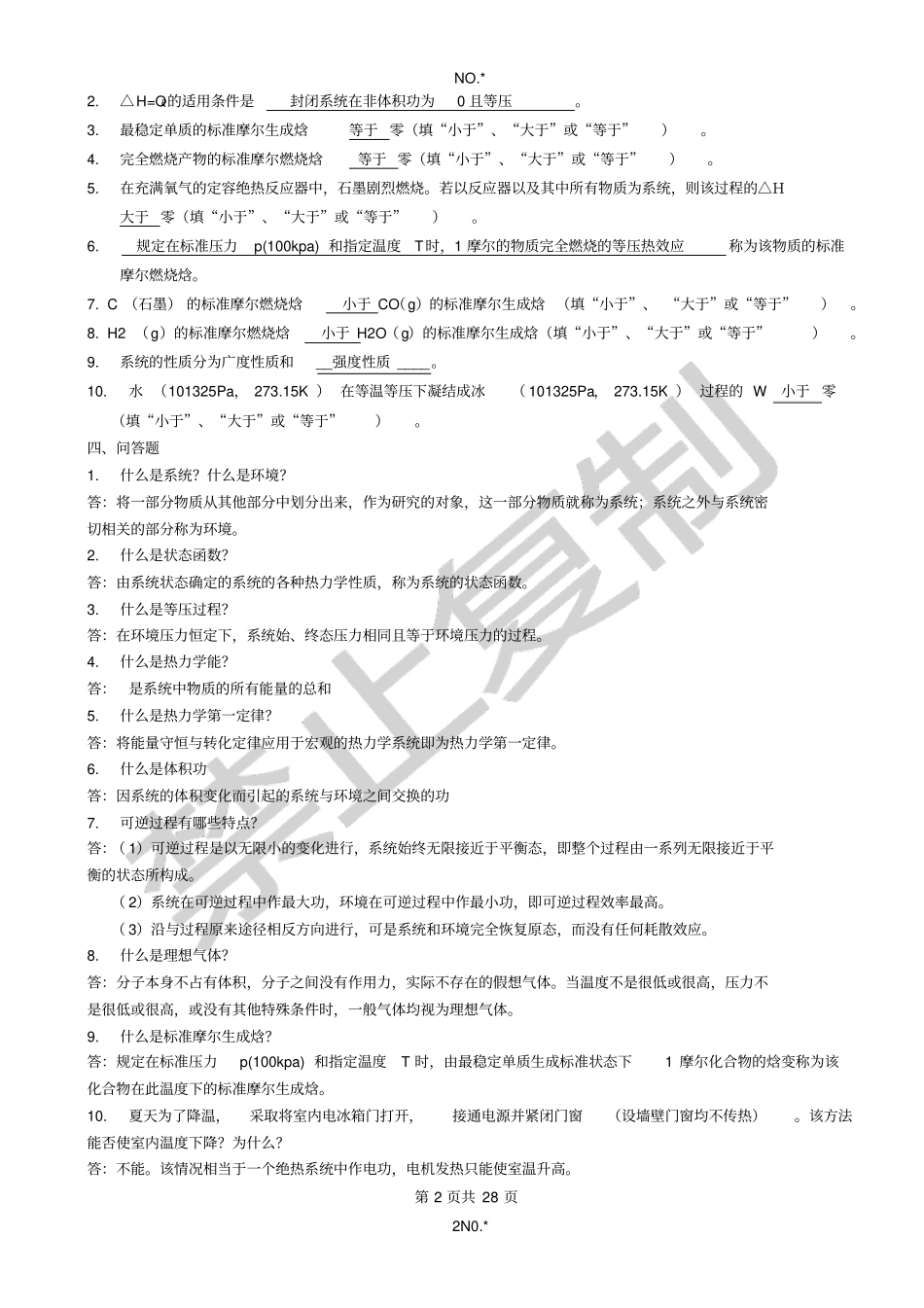 浙大远程物理化学习题答案_第2页