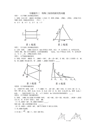 浙教八上数学专题提升三特殊三角形的探究性问题