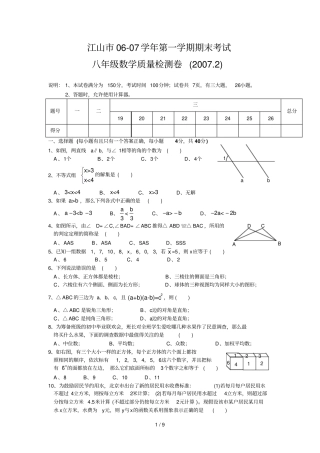 浙教初二数学上册期末考试试题及答案