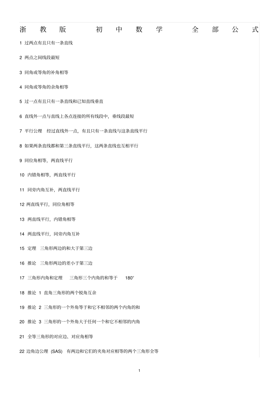 浙教版-初中数学-全部公式_第1页