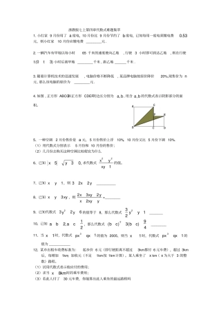 浙教版七年级上代数式难题集萃附答案
