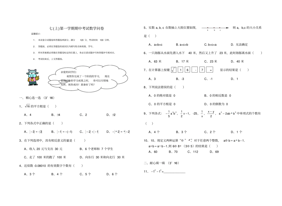 浙教版七年级上数学期中考试问卷用答案_第1页
