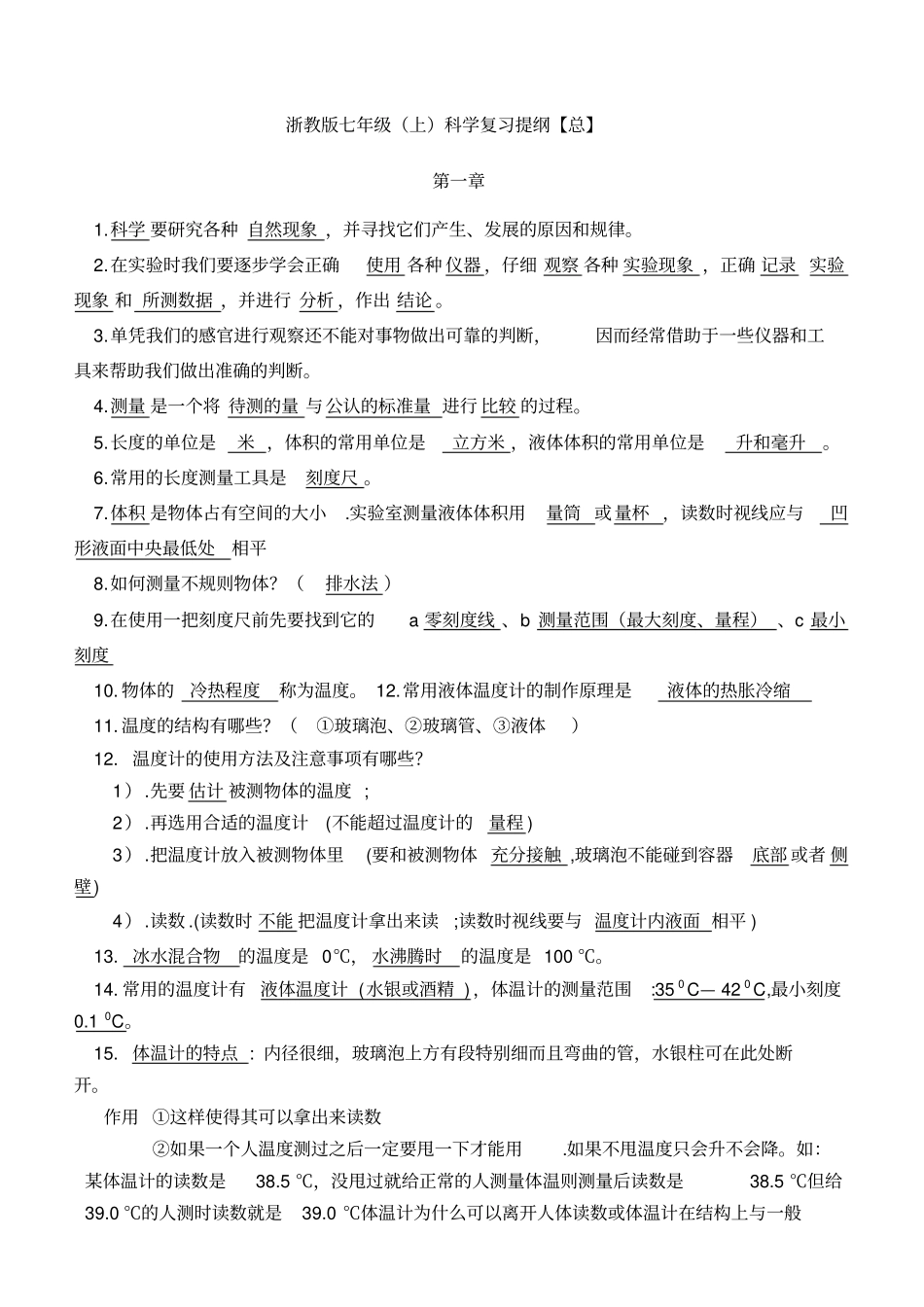浙教版七年级上科学复习提纲【总】资料_第1页