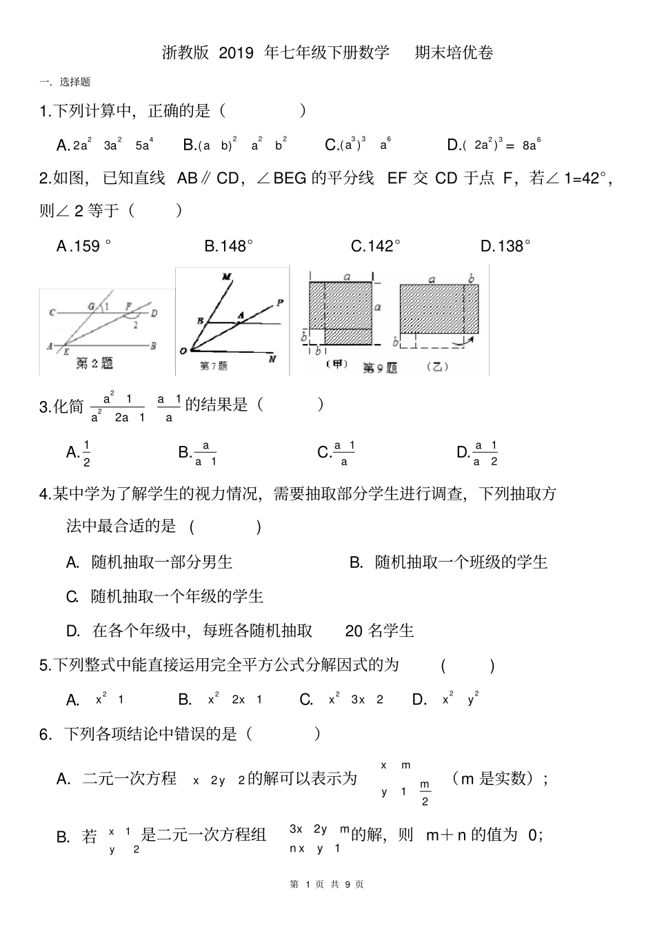 浙教版七年级下册数学期末培优无答案_第1页